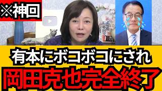 [日本保守党]※岡田克也に動きが!! 有本氏にボコボコにされ落選した現在がヤバすぎるw[百田尚樹 有本香]