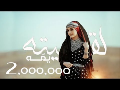 لقيته يمه هاجر نعمان