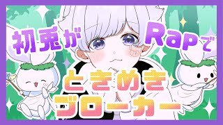 【オリジナル】お願い!女神様移り気なココロに矢を放てときめきブローカー - 【Rap ver.】ときめきブローカー / P丸様。【歌ってみた】【初兎】