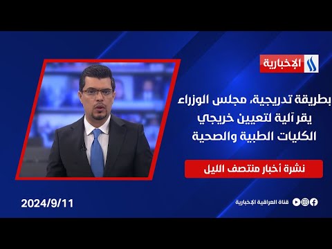 شاهد بالفيديو.. بطريقة تدريجية، مجلس الوزراء يقر آلية لتعيين خريجي الكليات الطبية والصحية.. في نشرة الــ 12