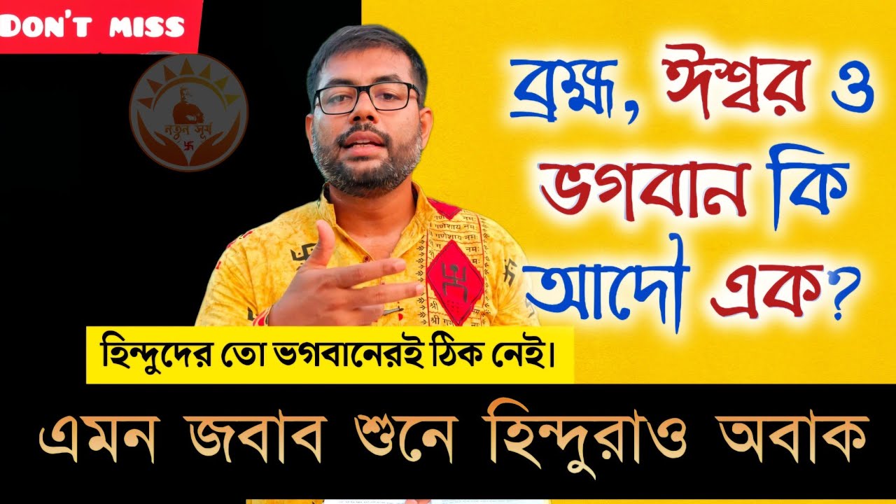 🚩 ঈশ্বর, ভগবান ও ব্রহ্ম নিয়ে সুগভীর আলোচনা। Are Brahma, Ishwar and Bhagavan one?