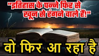 महाभारत का युग फिर से दस्तक देगा !