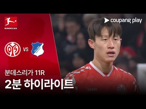 [분데스리가] 11R 마인츠 vs 호펜하임 2분 하이라이트