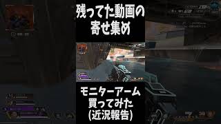 【APEX】このゲーム以外も持ってるのにこれしかやってない　#shorts  #apex #apexlegends