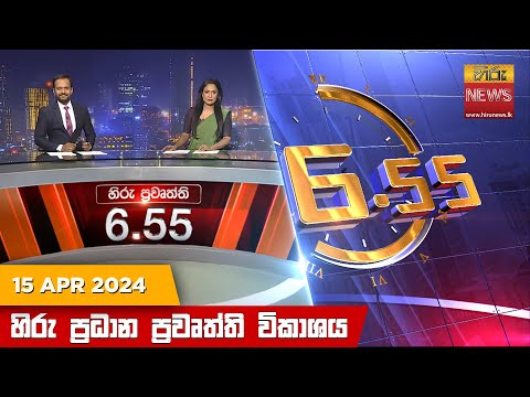 Hiru News 06.55 PM | 2024-04-15