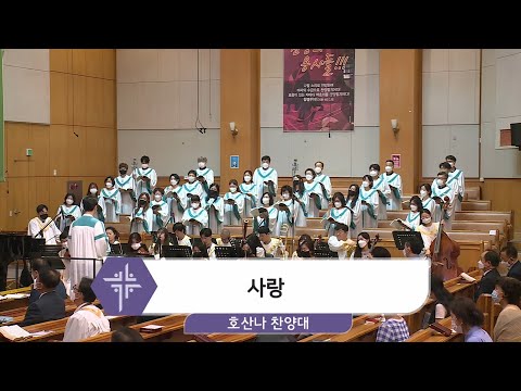 [21.07.11] 호산나 찬양대 - 사랑 대표이미지
