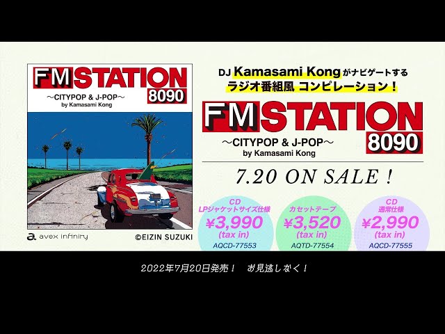 伝説の人気FM情報誌「FM STATION」が・・・、この夏、復活!? 「FM STATION 8090 ~CITYPOP & J-POP~ by Kamasami Kong」7月20日リリース! 2 YouTubeサムネイル
