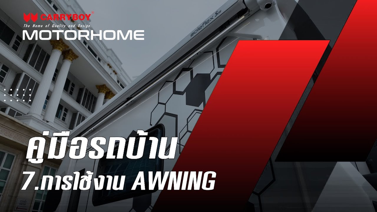 การใช้งาน AWNING