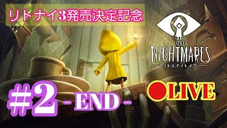 LITTLE NIGHTMARES #2-END-