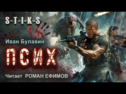 S-T-I-K-S Псих (аудиокнига). БОЕВАЯ ФАНТАСТИКА. Иван Булавин. Читает Роман Ефимов.