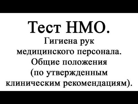 Гигиена рук медицинского персонала. Общие положения (по утвержденным клиническим рекомендациям)