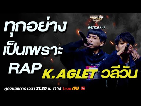 Show Me The Money Thailand 2 l  K.Aglet VS วลีวัน | BATTLE 1:1 | [SMTMTH2] True4U
