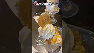 ロンドン🇬🇧レモン尽くしの絶品パフェ❣️
