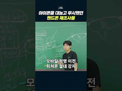 스마트폰의 진화와 시대착오적인 생각의 교훈
