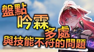 [鳴潮] 吟霖是不是真的有點爛阿?