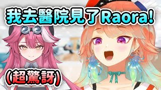 [Holo] Kiara去醫院探望Raora