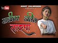 ️ NEW SADIVAR DARLING SONG ️ SD MUSICAL DJ MH Rohitkalangada00