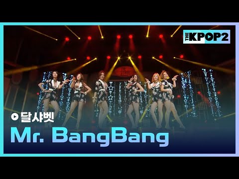 달샤벳, Mr. BangBang │ 더 스테이지 빅 플레저 (THE STAGE Big Pleasure) [150506]