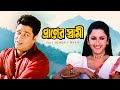 Praner Swami প্রাণের স্বামী Full Bengali Movie Firdoush Rachana Subhasis S