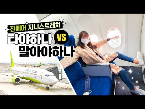 1만 원 더 내고 탈만 한가🤷‍♀️? 진에어 B737-800 지니스트레치 솔직 리뷰(김포-여수)