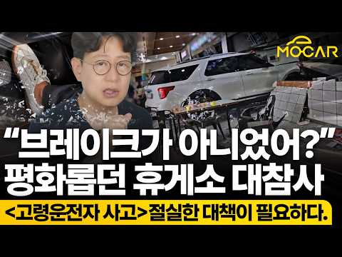 또 80대 여성 페달오인 사고, 휴게소 덮쳐 16명 다쳐
