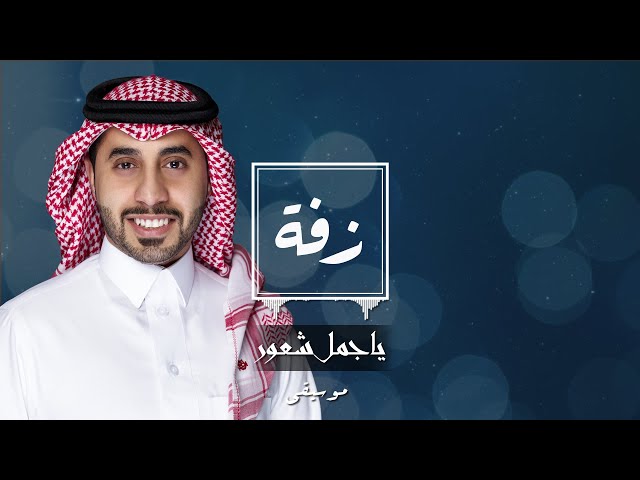 زفة يأجمل شعور نسخة موسيقى متجر كورد استديو