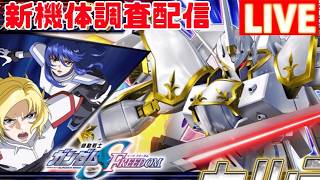 新機体カルラ研究するぞ～～【イニブ配信】