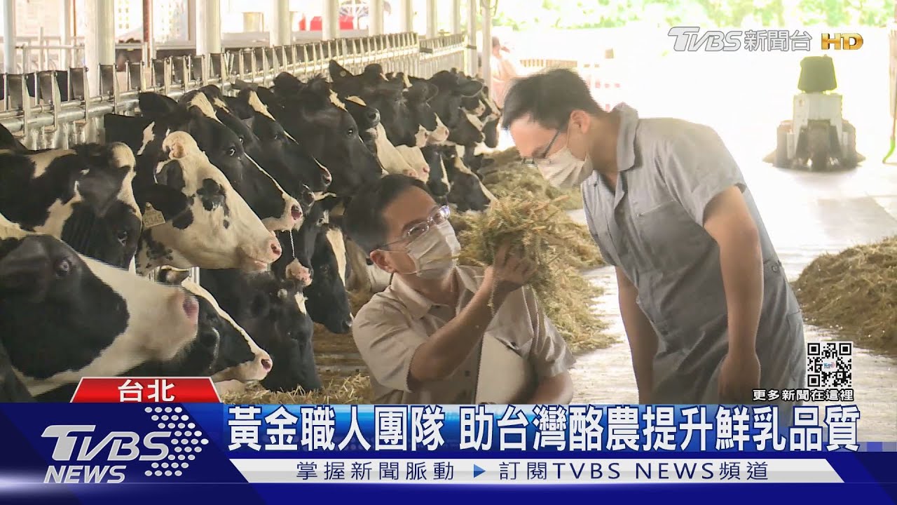 酪農攜手職人團隊　鮮乳品質受國際肯定