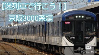 【迷列車で行こう！】京阪3000系編
