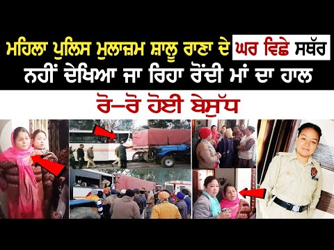 Female Police Officer Shalu Rana ਦੇ ਘਰ ਵਿਛੇ ਸਥੱਰ, ਨਹੀਂ ਦੇਖਿਆ ਜਾ ਰਿਹਾ ਰੋਂਦੀ ਮਾਂ ਦਾ ਹਾਲ
