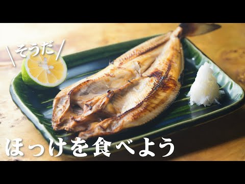 ほっけの塩焼き