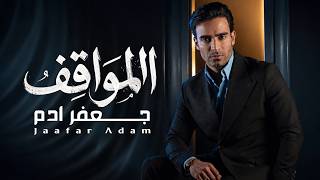 المواقف - جعفر ادم