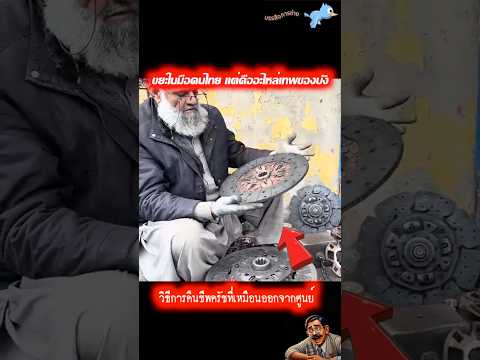 ขยะในมือคนไทย แต่คืออะไหล่เทพของบัง วิธีการคืนชีพครัชที่เหมือนออกจากศูนย์ #ซ่อมครัช  #ซ่อมเบรค
