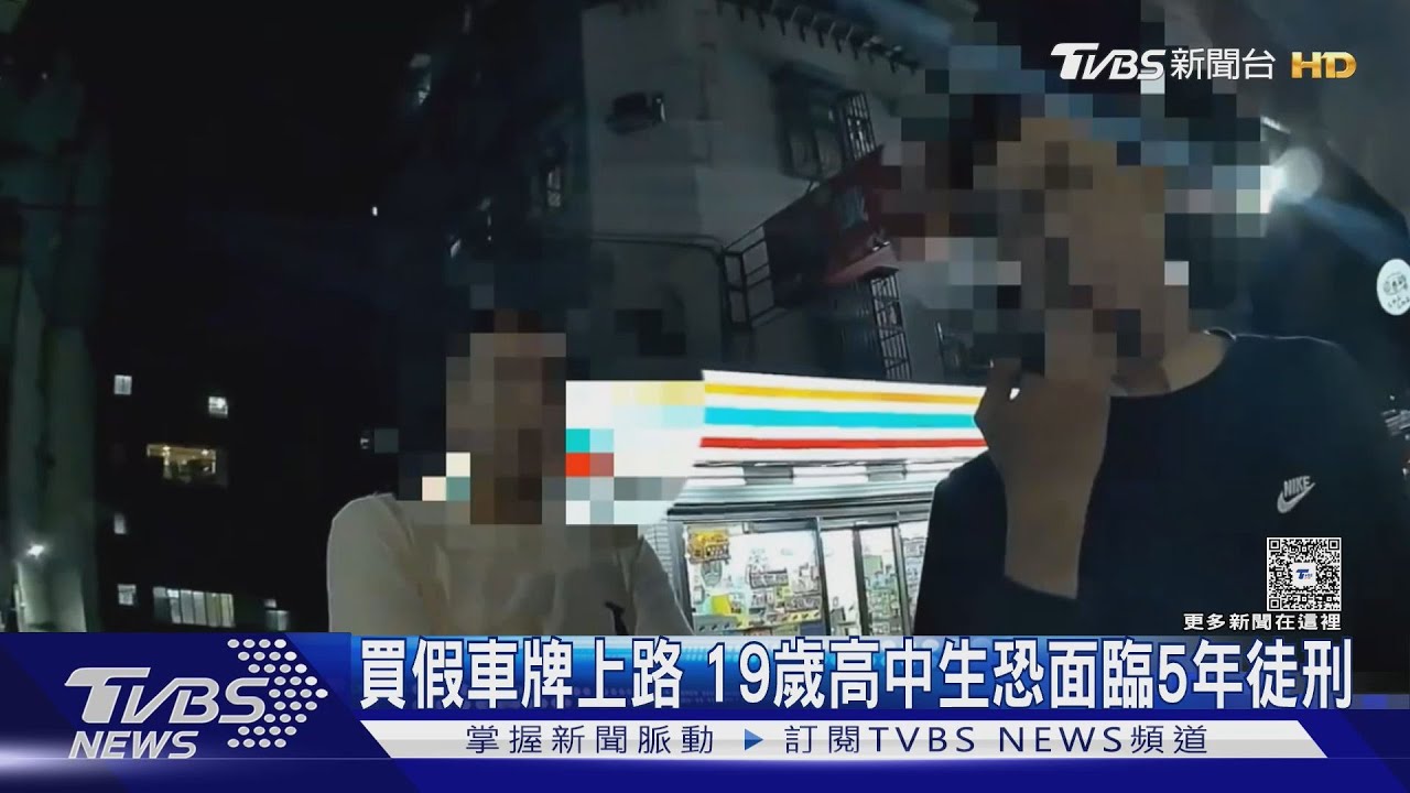 「車牌被註銷」掛假牌上路 19歲高中生遭警AI巡邏揪出 面臨重罰