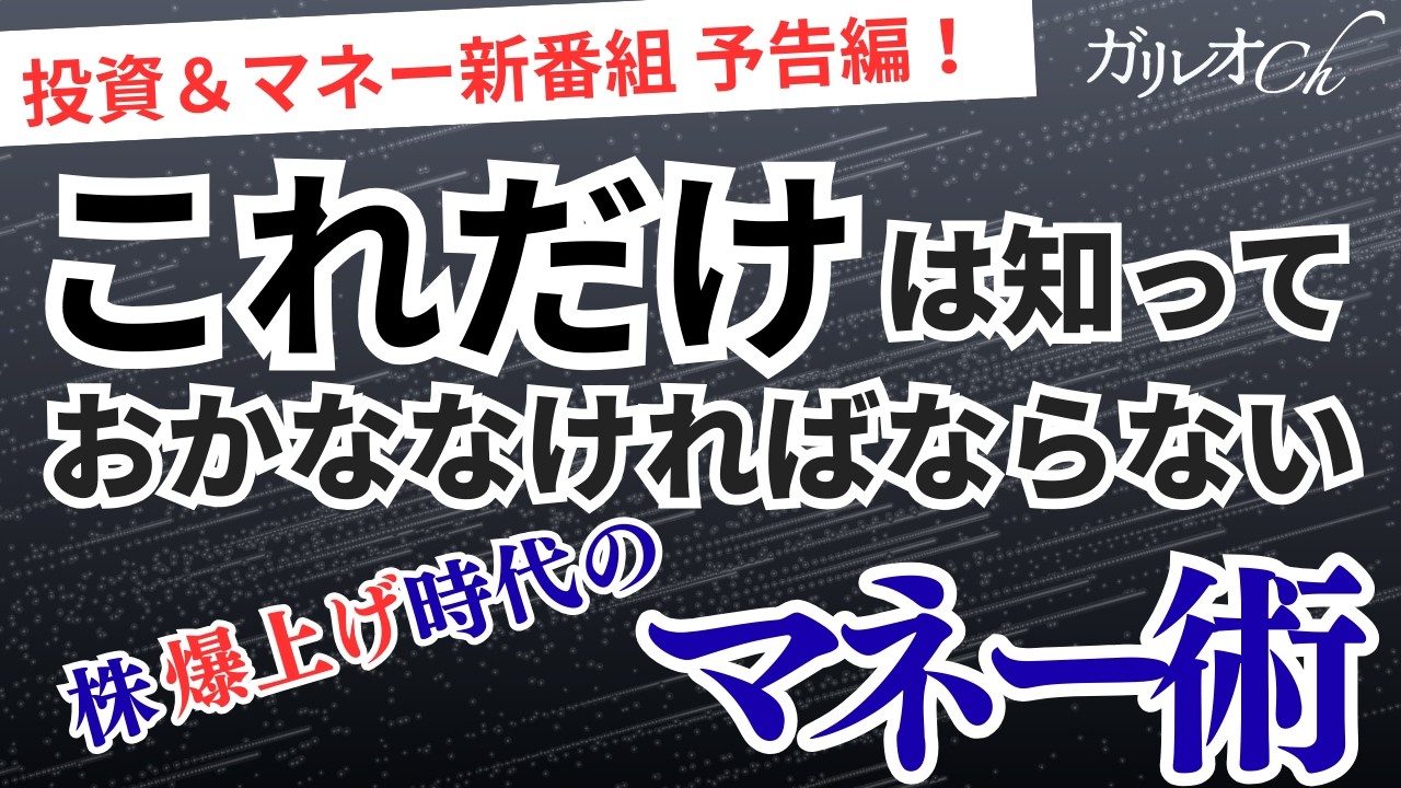 【ガリレオCh マネー新番組！】株爆上げ時代のためのマネー術（大予告回）【内田まさみ/鈴木雅光/ 直居敦】