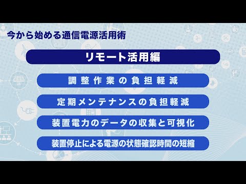 通信電源　リモート活用方法（第2部）
