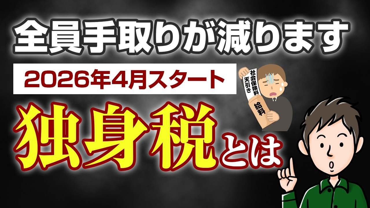 【2026年4月開始】独身税とは？子ども・子育て支援金の正体　対象者は？いくら払う？