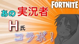 ［フォートナイト］H氏とコラボ参加は今回ははやみんさんの方のみ