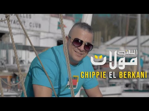Chippie El Berkani - Moulat salf (Exclusive) l 2022l الشيبي البركاني - مولات السالف