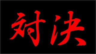 やるで!!実況!!【対決】