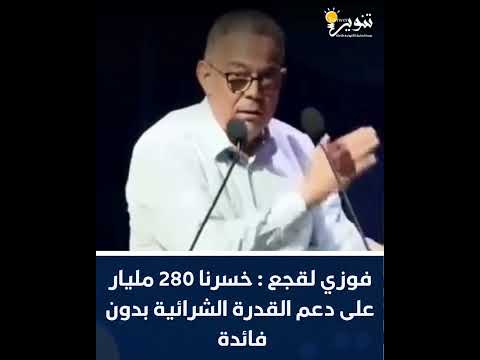 لقجع يشعل الجدل280 مليار درهم صُرفت لدعم القدرة الشرائية   دون فائدة؟