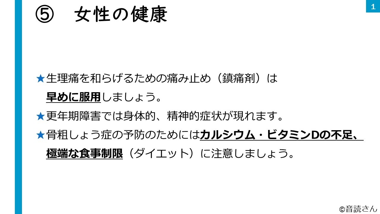 【みんなで健康マイスター養成講習】⑤女性の健康