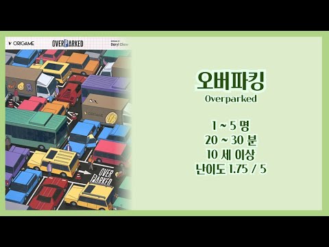 [오버파킹] 규칙설명 영상