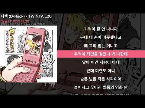 디핵 (D-Hack) - TWINTAIL20ㅣLyrics/가사