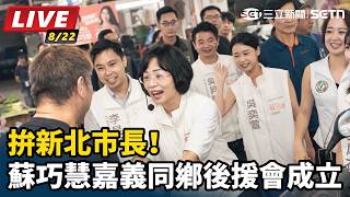 拚新北市長！蘇巧慧嘉義同鄉後援會成立