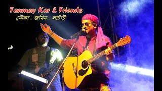 নৌকা জমিন লাটাই ।। Tanmay Kar and Friends ।।নৌকা কিনে দেবো ।। Nouka Kine Debo ।। LIVE ।।