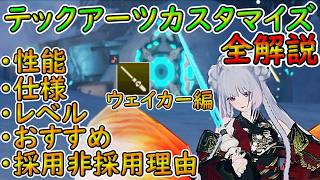 【PSO2NGS】ウェイカー・タクトPAテックアーツカスタマイズ全解説！【ゆっくり実況】