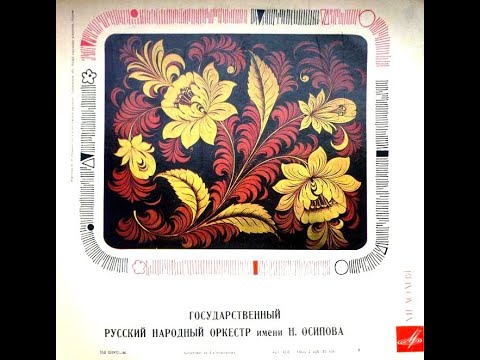 Государственный Академический ОРНИ им. Осипова LP 1969
