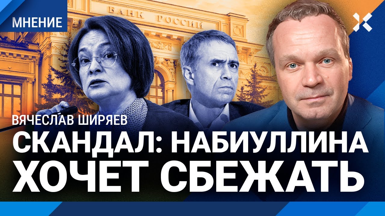 ШИРЯЕВ: Набиуллина хочет сбежать. Таинственное исчезновение главы Центроба?