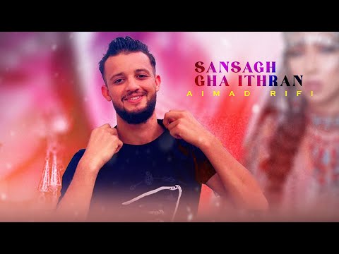 Aimad Rifi - Sansagh Gha Ithran "IZRAN" (Official Lyric Video)